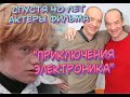 ТОГДА И СЕЙЧАС: АКТЕРЫ ФИЛЬМА "ПРИКЛЮЧЕНИЯ ЭЛЕКТРОНИКА" СПУСТЯ 40 ЛЕТ. ПОСМОТРИТЕ, КАКИМИ ОНИ СТАЛИ!