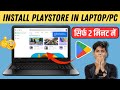 Laptop me play store kaise download kare  how to download  install playstore apps in laptop or pc