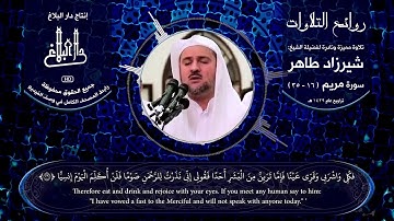 روائع التلاوات | الشيخ : شيرزاد عبد الرحمن طاهر | تلاوة مميزة من سورة مريم