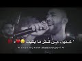 مقطع حزين (غنيت من كثر ما بكيت &hearts;)الفنان معين الاعسم☺ #العشق_N