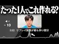 「リプレイ回数が最も多い部分」は1人で作れるのか検証してみた