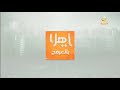 ياهلا بالعرفج 23 مارس 2022