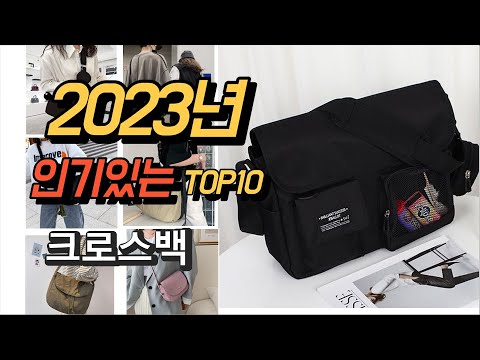 2023년 7월 인기있는  크로스백 상품 추천순위 TOP10