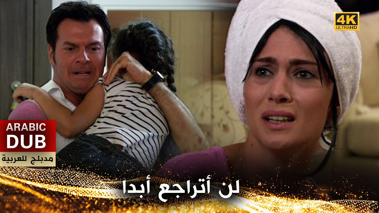 لن أتراجع أبدا - فيلم تركي مدبلج للعربية (4K) Asla Vazgeçmem