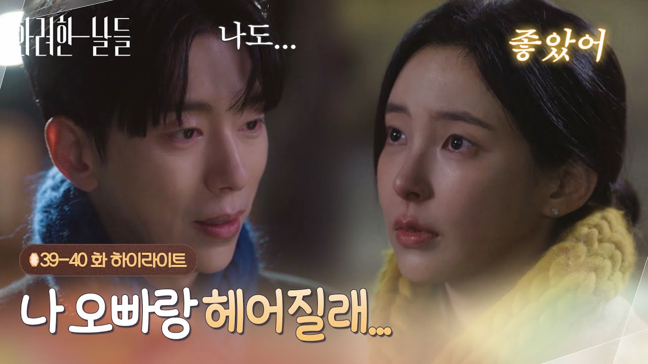 [하이라이트 E39-40] 우리 참 못 해본 게 많다 그치? 그래도 좋았던 거 많아🥲 [화려한 날들] | KBS 방송