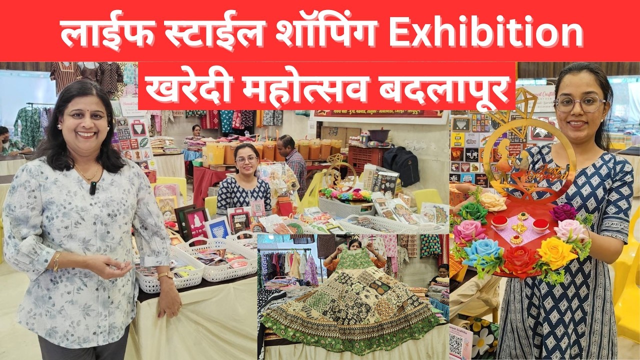बदलापूर,काटदरे हॉल येथे चालू आहे लाईफ स्टाईल शॉपिंग Exhibition खरेदी महोत्सव #exhibition