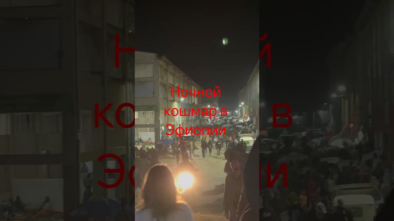 ночной рынок када в Эфиопии 
