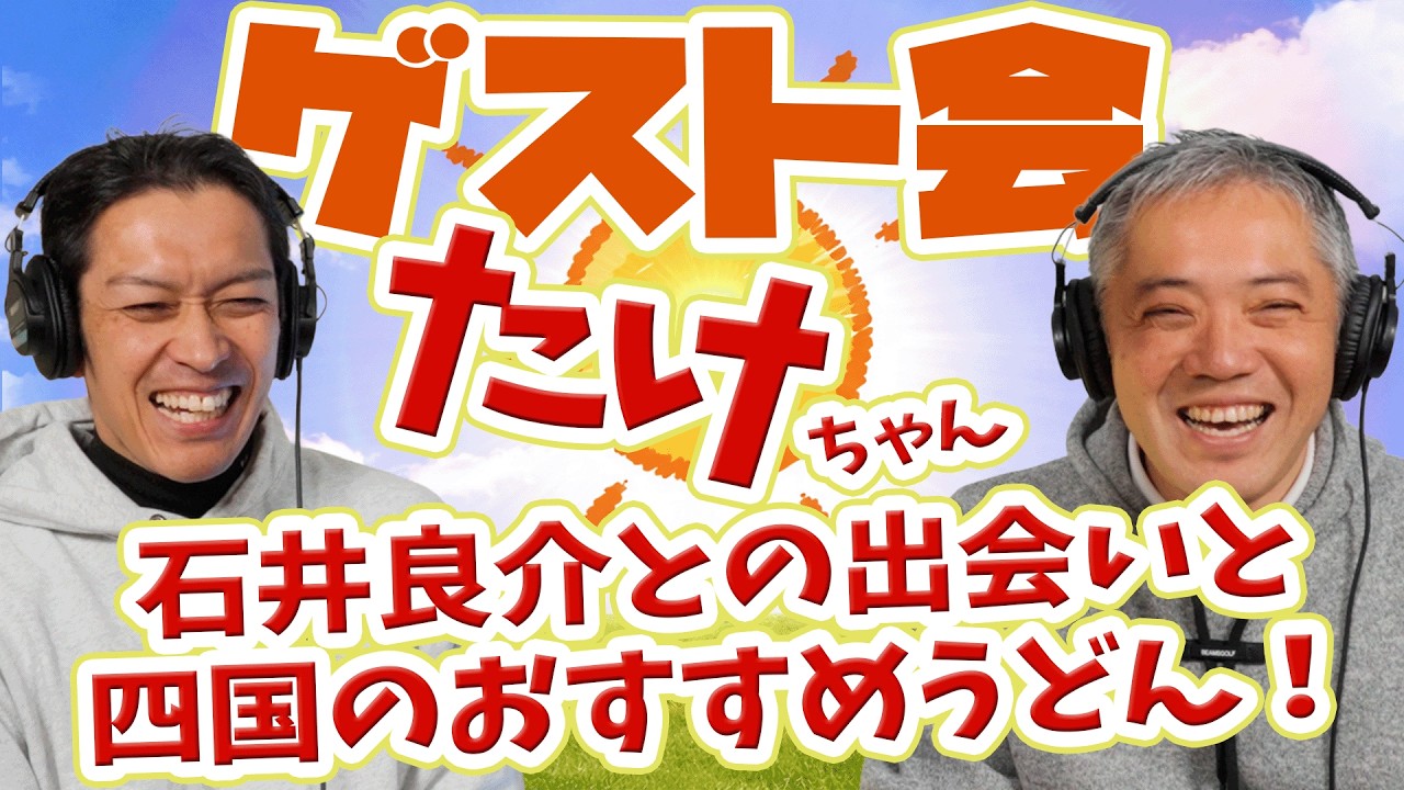 たけちゃんと雑談｜石井良介との出会いと四国のおすすめうどん！