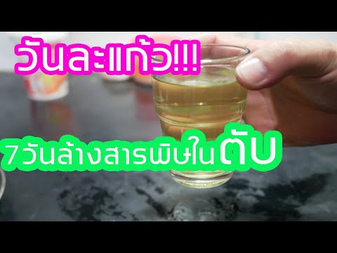 สุดทึ่ง!!!ดื่มวันละ 1แก้ว ล้างพิษในร่างกาย ล้างพิษในตับลดการเป็นมะเร็ง