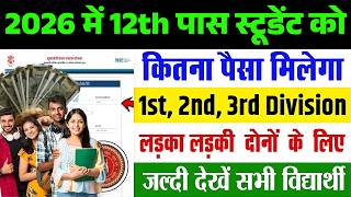2026 में इंटर पास को कितना पैसा मिलेगा? 1st, 2nd, 3rd Division Scholarship|12th Pass Scholarship2026