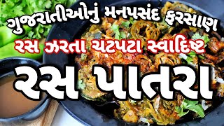 ગુજરાતી ફરસાણ રસપાત્રા - ખૂબ રસિયા, સ્વાદિષ્ટ ચટપટા અળવીનાં પાન ના રસ પાતરા | Ras Patra recipe