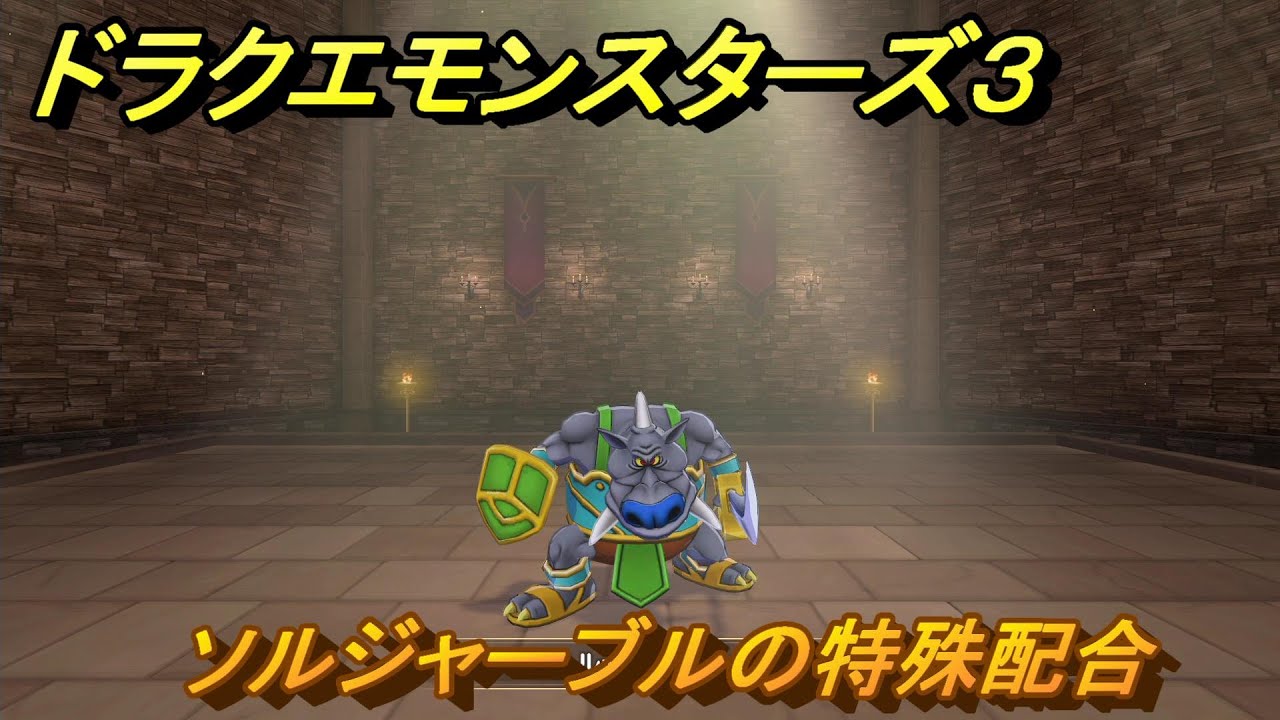 ドラクエモンスターズ3 No.244ソルジャーブルの特殊配合 ＃176 