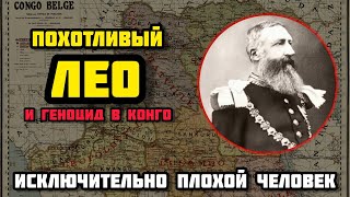 Как ЕВРОПА стала БОГАТОЙ? На примере Бельгийского Конго.