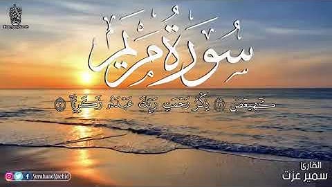 سورة ( مريم ) قوڕئان خوێن 🍁 سمير عزت 🌼