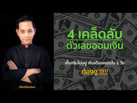 4 เคล็ดลับการใช้ตัวเลขออมเงิน สะสมเงินไว้ลงทุน ต่อยอด และเพื่อความปลอดภัย WinNumber