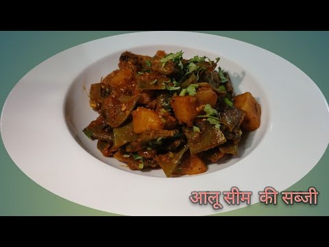 Seem & potato sabji | how to make seem sabji | dhaba style seem potato ...
