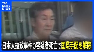 容疑者死亡で国際手配を解除　大阪の原敕晁さん拉致事件　警視庁公安部｜TBS NEWS DIG