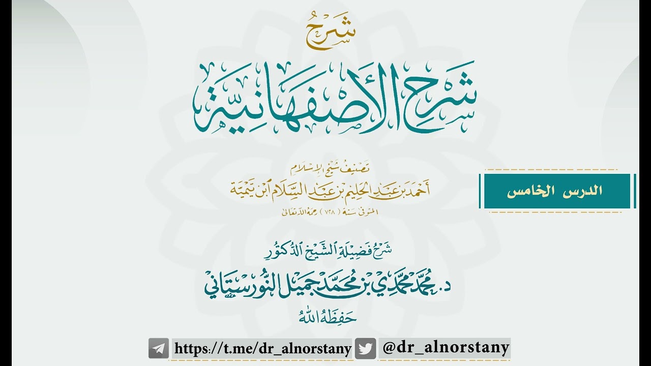 (٥) شرح الأصفهانية | فضيلة الشيخ د. محمد محمدي النورستاني.