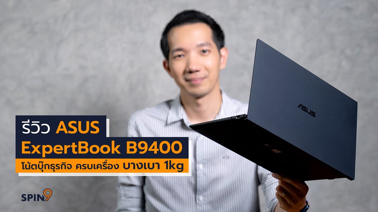 asus รุ่น ไหน ดี  New  [spin9] รีวิว ASUS ExpertBook B9400 โน้ตบุ๊กธุรกิจ ครบเครื่อง บางเบา 1kg.