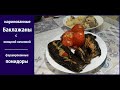 Баклажаны фаршированные овощами 🍆 Квашеные Баклажаны и Помидоры с начинкой. Запасы на Зиму