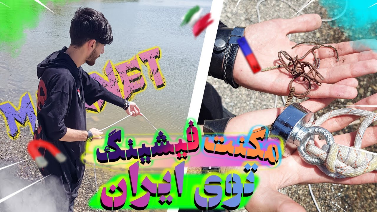 مگنت فیشینگ در ایران 😯🔥 چیا در آوردیم از آب ؟! 😂⚠️