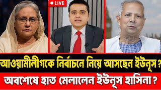 আওয়ামীলীগকে নির্বাচনে নিয়ে আসছেন ইউনূস ? || মুখোমুখি ইউনূস ও শেখ হাসিনা || #talkshow
