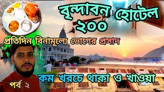 বৃন্দাবনে কম খরচে থাকা ও খাওয়া। বৃন্দাবন হোটেল। Vrindavan Hotel Guide|Agarwal Dharmshala