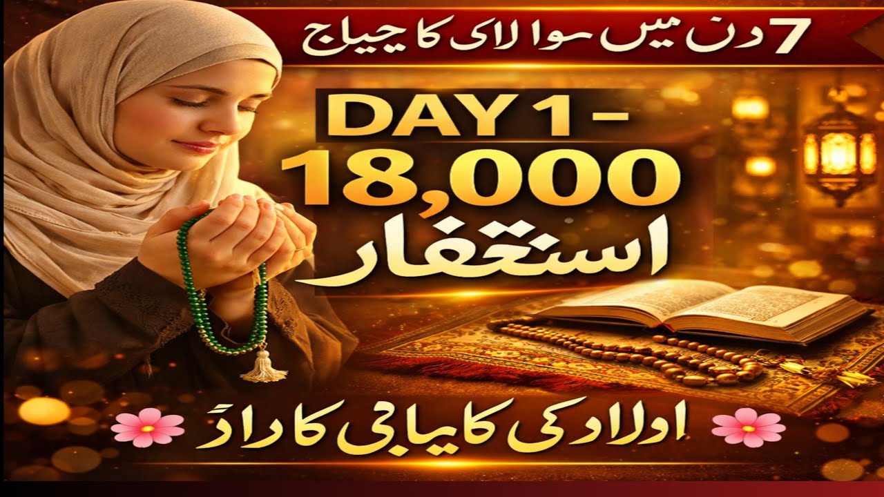 Day 1 |18,000 Istighfar Challenge | اولاد ک کامیابی کے لیے روحانی عمل | سوا لاکھ استغفار