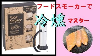 フードスモーカー Amazon.co.jp: 燻製器 燻製機 スモーカー スモーキングガン 燻製