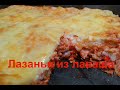 ЛАЗАНЬЯ ИЗ ЛАВАША / Быстрый и вкусный ужин для всей семьи /