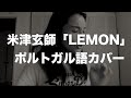 米津玄師のLemonポルトガル語でカバーしてみた!【Cover】Lim&atilde;o em portugu&ecirc;s