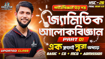 HSC 2026 এক ক্লাসেই জ্যামিতিক আলোকবিজ্ঞান | Basic + CQ + MCQ + Admission | Part-01 