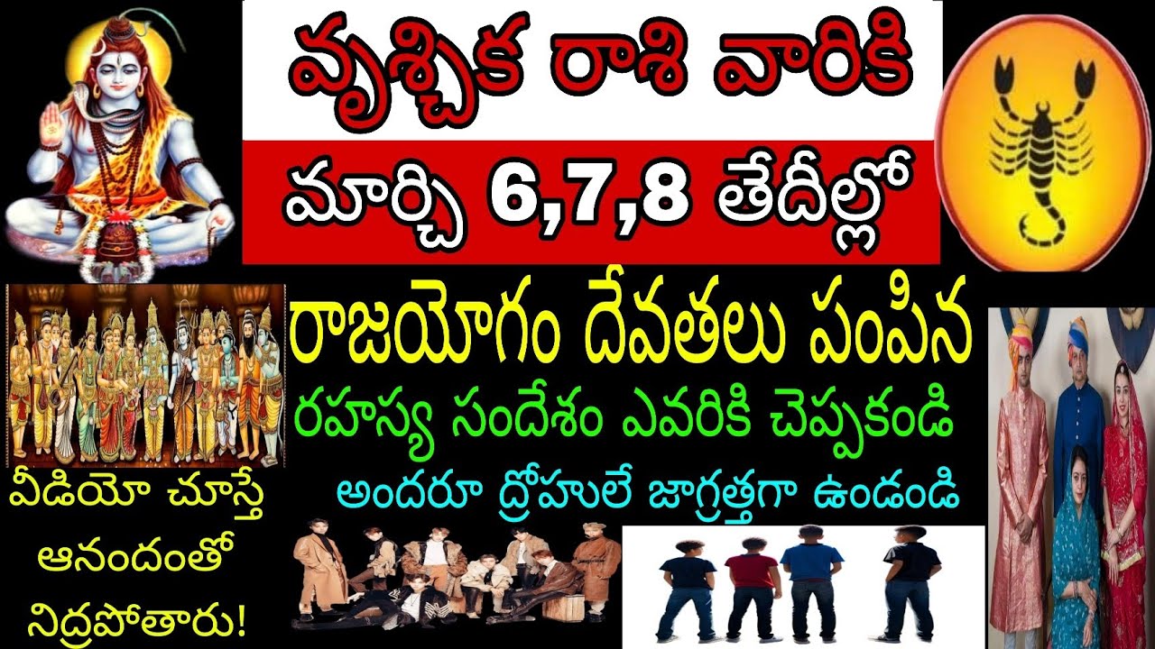 వృశ్చిక రాశి వారికి మార్చి 6 7 8 తేదీల్లో రాజయోగం దేవతలు పంపిన రహస్య సందేశం ఎవరికి చెప్పకండి అందరూ