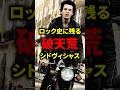 【祝️100万再生🎉】ロック史に残る破天荒シドヴィシャス#音楽#ロック#メタル #バンド #シドヴィシャス