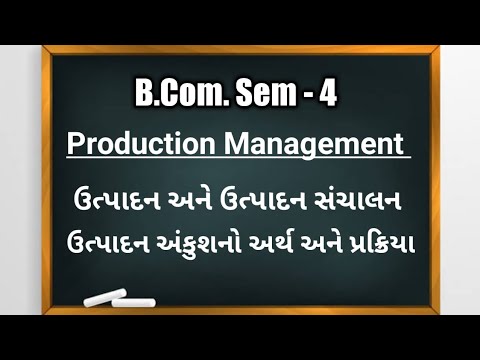 B.Com Sem-4 | Production Management | ઉત્પાદન અને ઉત્પાદન સંચાલન| ઉત્પાદન અંકુશનો અર્થ અને પ્રક્રિયા