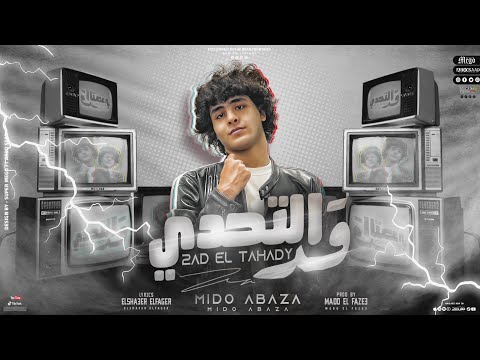 قد التحدي عايزك تنكوشن دايب فيك اصل انت واحشني ميدو اباظه مادو الفظيع مهرجانات 2023
