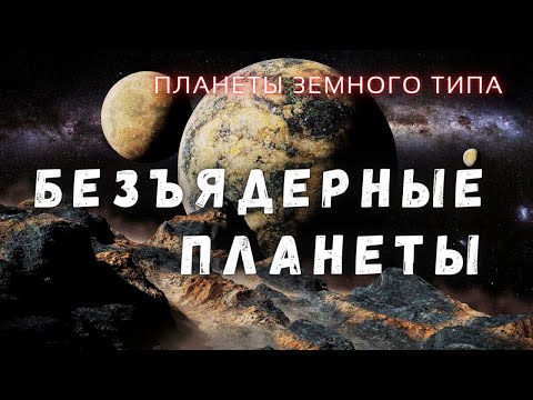 Безъядерные планеты \ Планеты Земного Типа Часть 7 \ Вселенная \ Люди и Космос