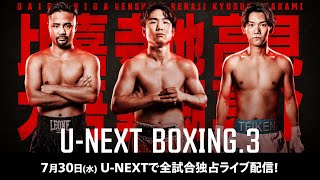 寺地・比嘉・高見参戦！『U-NEXT BOXING.3 トリプル世界タイトルマッチ』記者会見