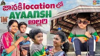 జానకి Location లో Ayaansh అల్లరి || Sidshnu || Tamada Media