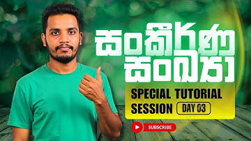 සංකීර්ණ සංඛ්‍යා | Complex Numbers Tutorial Day 03 | 2025 A/L Combined Maths | Janindu Rashmika