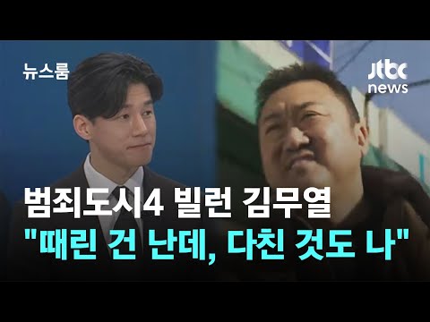 [인터뷰] 범죄도시4  최강 빌런 김무열 &quot;때린 건 난데, 다친 것도 나…마동석은 &#39;해태&#39;&quot; / JTBC 뉴스룸