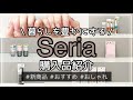 【100均】セリア購入品紹介＆本音レビュー　ジェルネイルシールのモチ具合も紹介　Seria/新商品/ビューティー/おすすめ/おしゃれ/100円