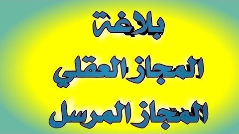 المجاز المرسل والمجاز العقلي والإسناد وأضرب الخبر الابتدائي والطلبي والإنكاري