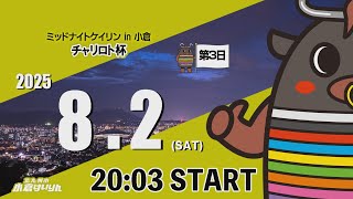 ミッドナイトケイリンin小倉　チャリロト杯　2025/8/2