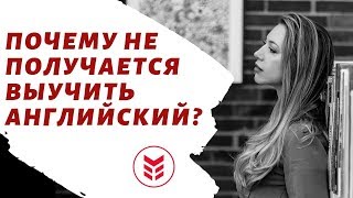 Причина, почему вы не можете выучить английский 🤦‍♀️