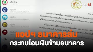 แอปฯ ธนาคารล่มกระทบโอนเงินข้ามธนาคาร | ข่าวค่ำ มิติใหม่