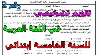 تقويم تشخيصي (رقم 2) في اللغة العربية للسنة الخامسة إبتدائي 2023 2024