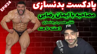 پادکستی متفاوت با ایمان رضایی ،3هفته تا هند+نقش همسر دربدنسازی حرفه‌ای اپیزود#24