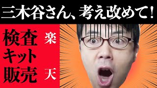 三木谷さん、早めに考え改めた方がいいと思います 上念司チャンネル ニュースの虎側