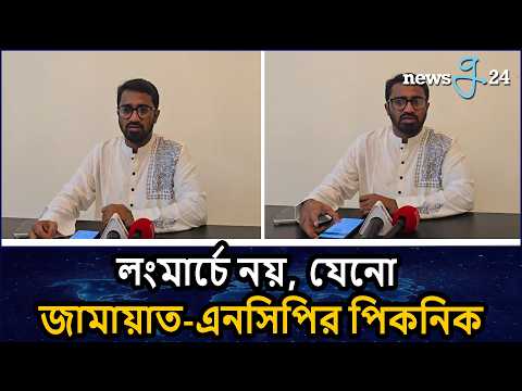 এটা লং মার্চ নয়, জামায়াত এনসিপির পিকনিক : রাশেদ খান | Rashed Khan